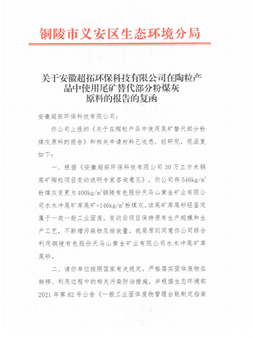 关于安徽超拓环保科技有限公司在陶粒产品中使用尾矿替代部分粉煤灰原料的报告的复函