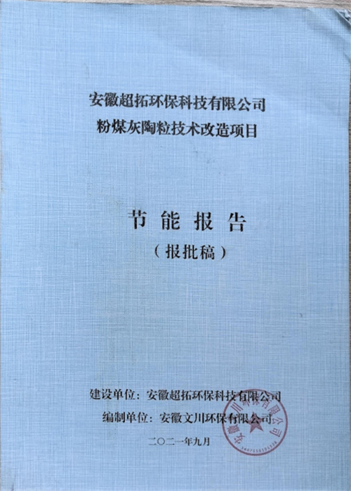 安徽超拓环保科技有限公司粉煤灰陶粒技术改造项目 节能报告