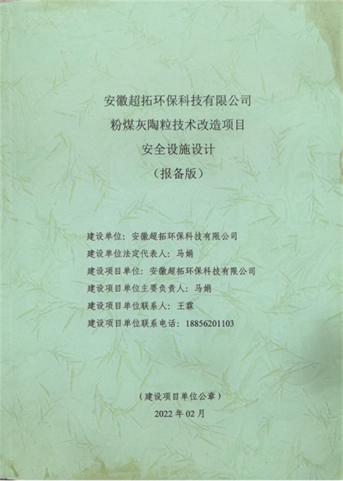 安徽超拓环保科技有限公司粉煤灰陶粒技术改造项目 安全设施设计