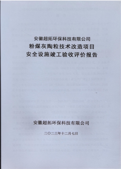 安徽超拓环保科技有限公司粉煤灰陶粒技术改造项目安全设施竣工验收评价报告