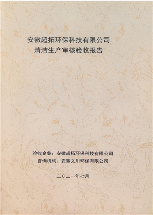 安徽超拓环保科技有限公司清洁生产审核验收报告