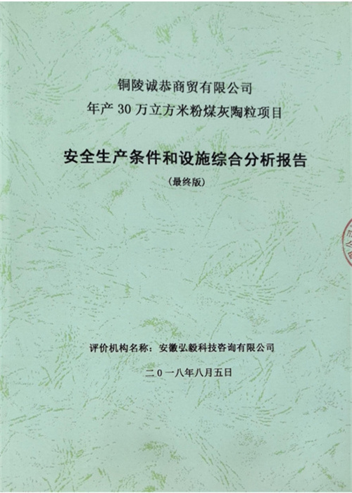 铜陵诚恭商贸有限公司年产 30万立方米粉煤灰陶粒项目