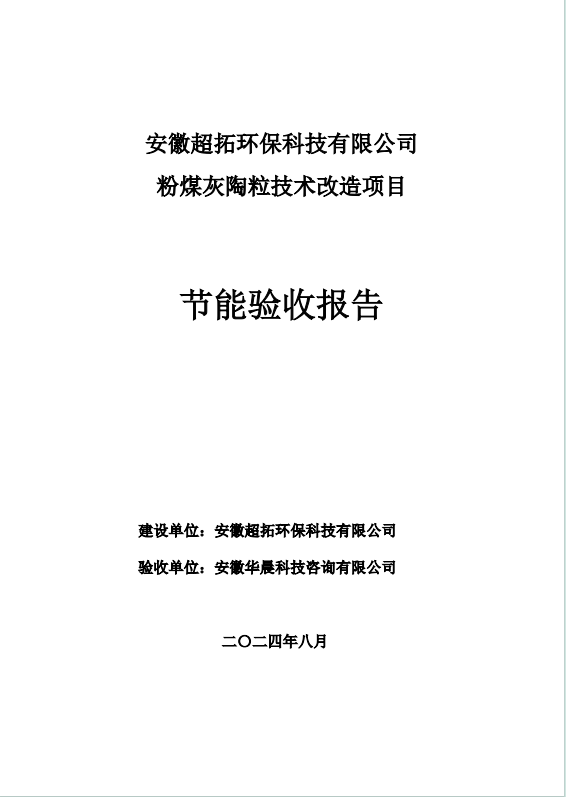 安徽超拓环保科技有限公司  粉煤灰陶粒技术改造项目 节能验收报告