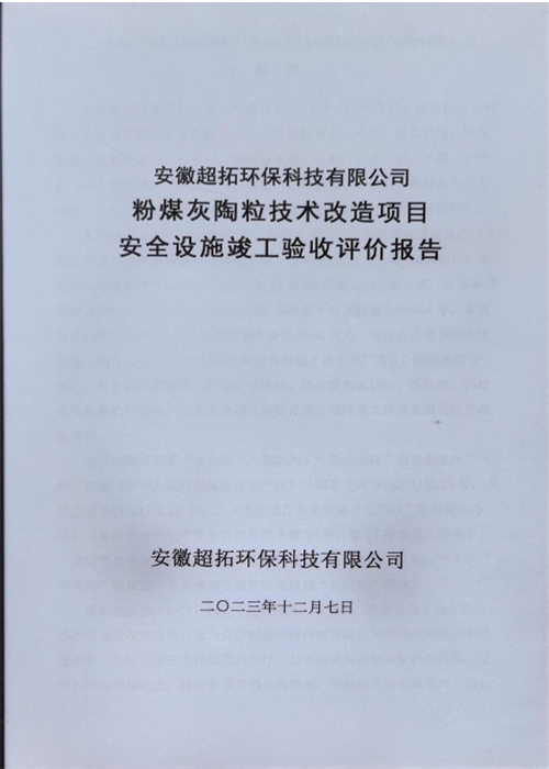 安徽超拓环保科技有限公司粉煤灰陶粒技术改造项目安全设施竣工验收评价报告