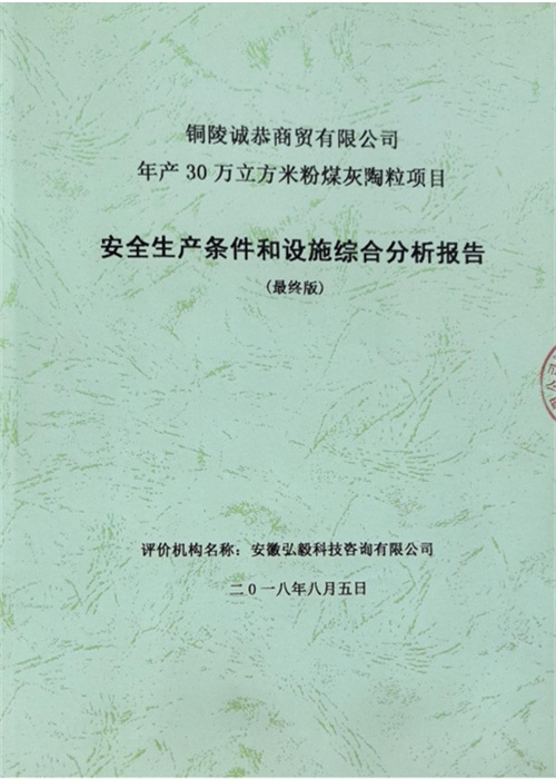 铜陵诚恭商贸有限公司年产 30万立方米粉煤灰陶粒项目